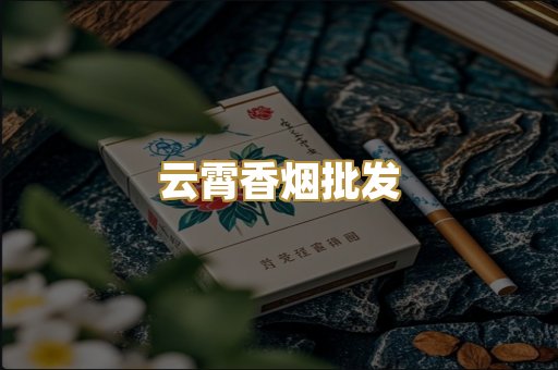 云霄香烟批发
